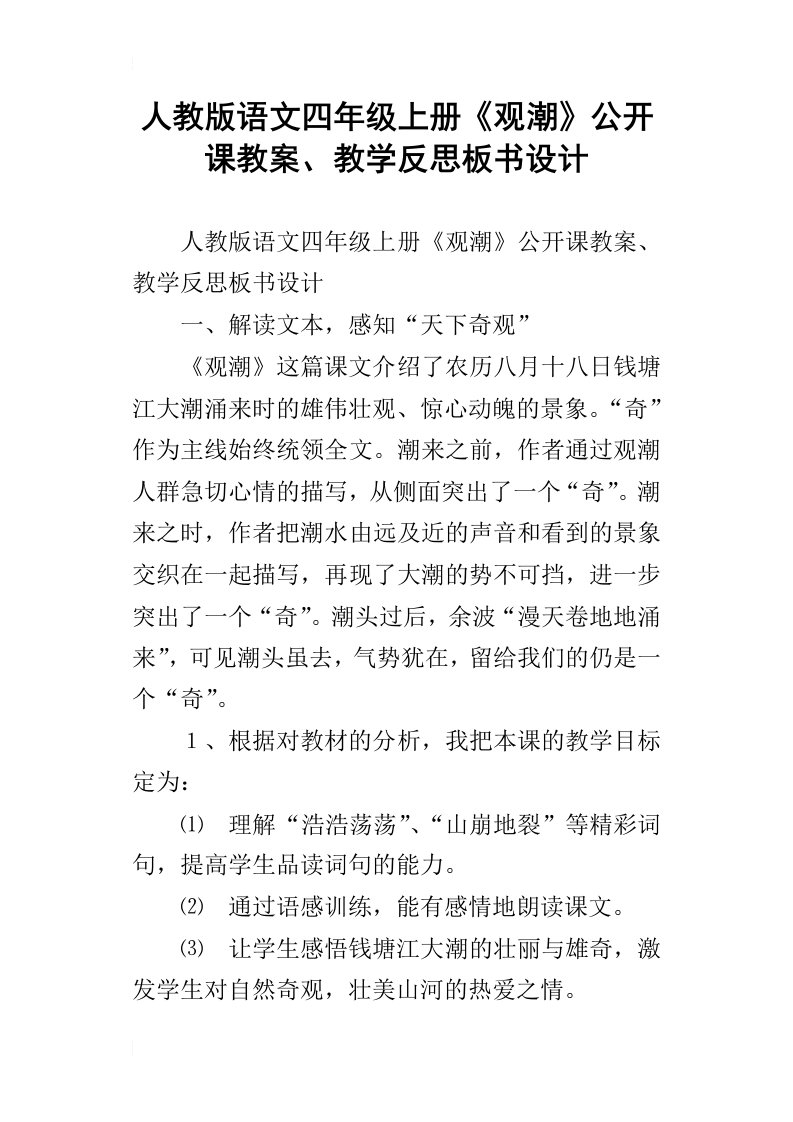 人教版语文四年级上册观潮公开课教案、教学反思板书设计