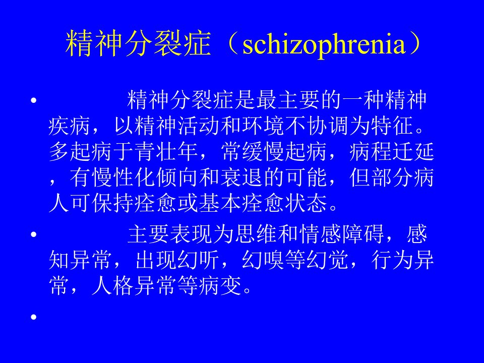 精神病临床药理及常用药物