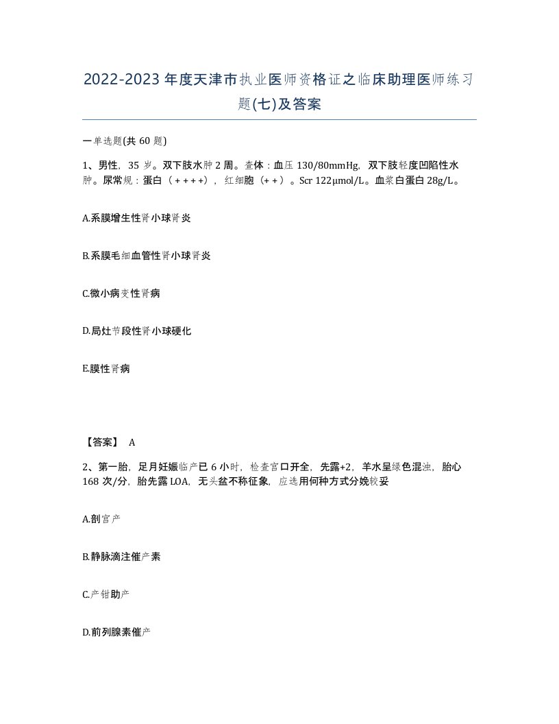 2022-2023年度天津市执业医师资格证之临床助理医师练习题七及答案