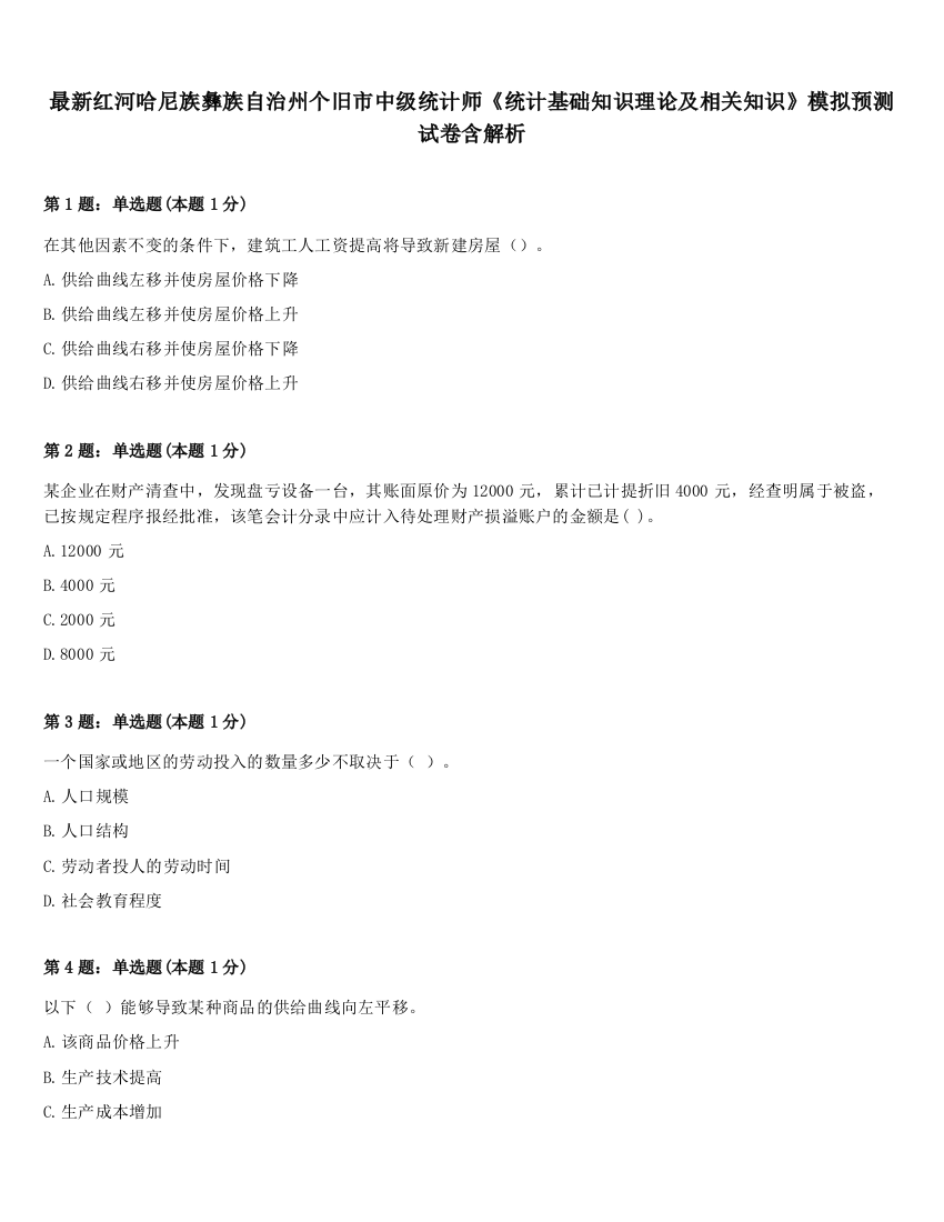 最新红河哈尼族彝族自治州个旧市中级统计师《统计基础知识理论及相关知识》模拟预测试卷含解析