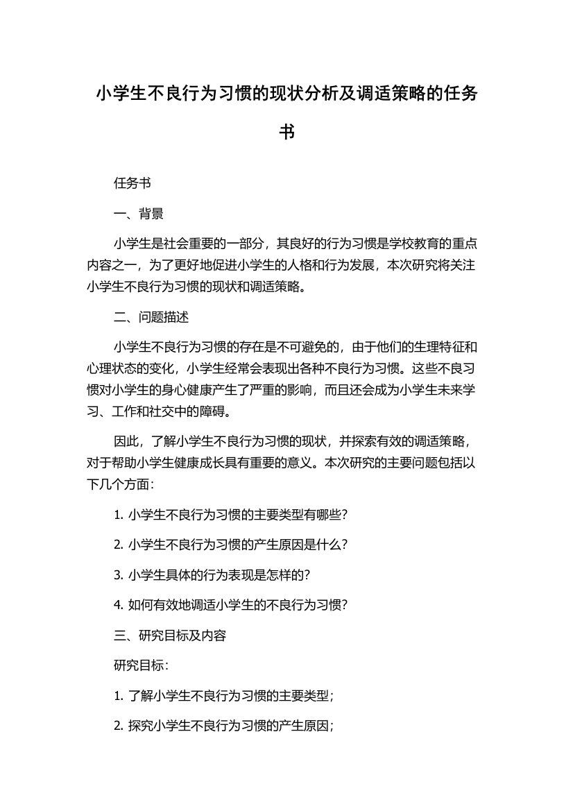 小学生不良行为习惯的现状分析及调适策略的任务书