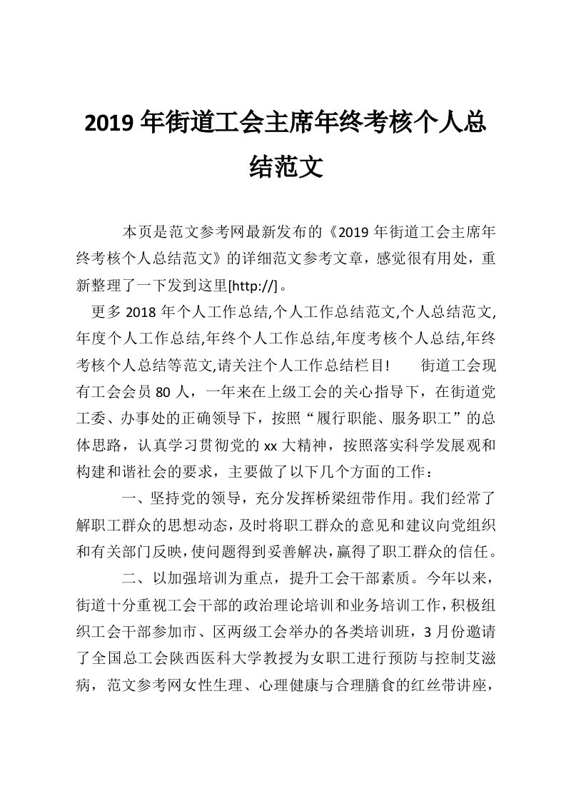 2019年街道工会主席年终考核个人总结范文