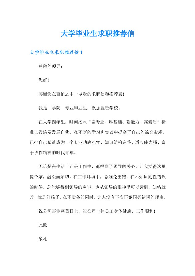 大学毕业生求职推荐信