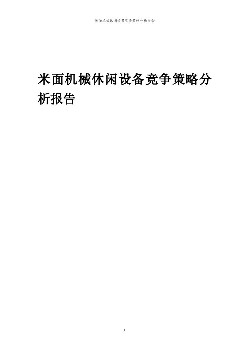 米面机械休闲设备竞争策略分析报告