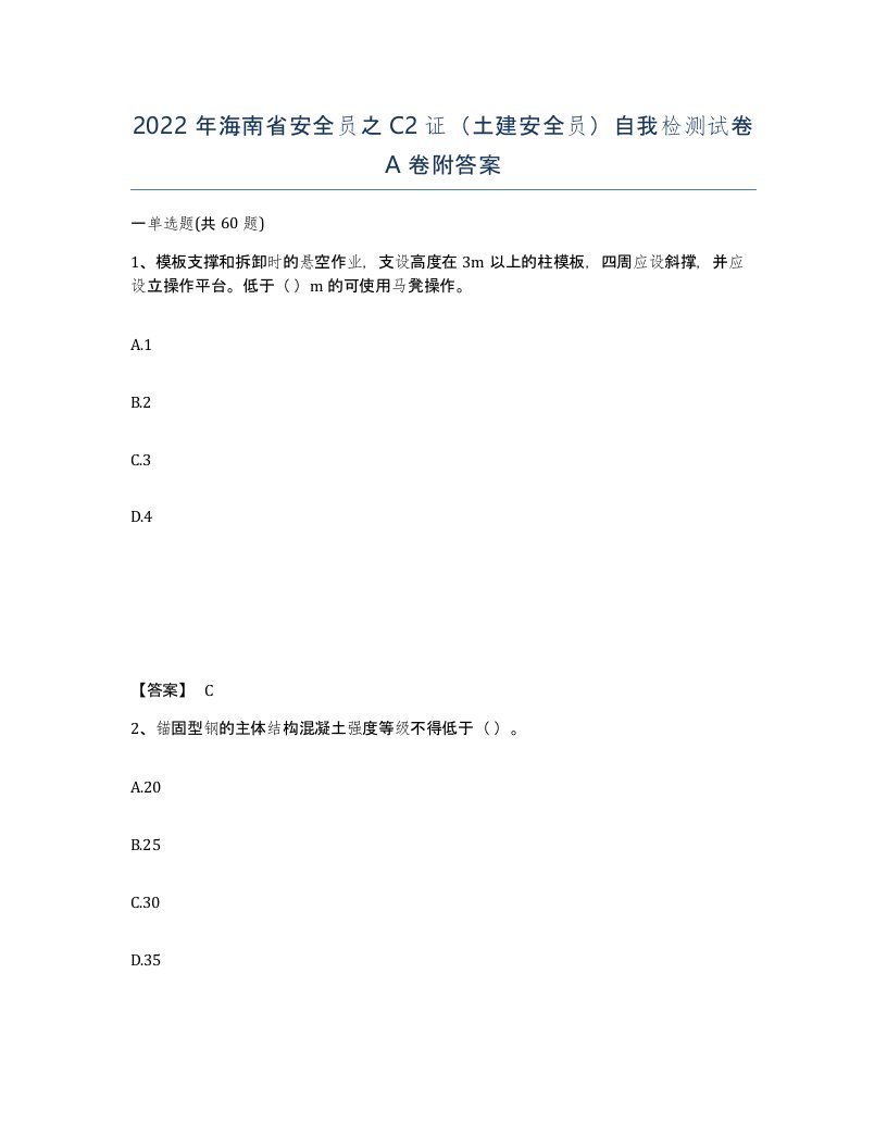 2022年海南省安全员之C2证土建安全员自我检测试卷A卷附答案