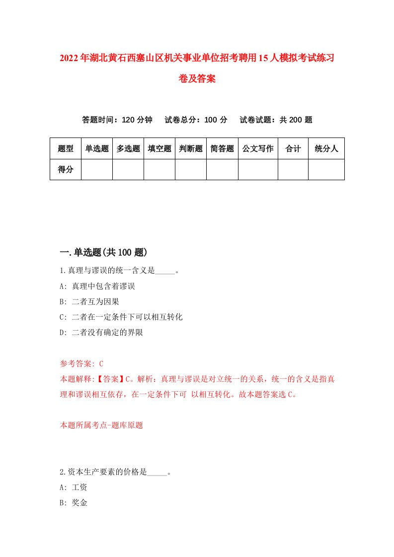 2022年湖北黄石西塞山区机关事业单位招考聘用15人模拟考试练习卷及答案第0版