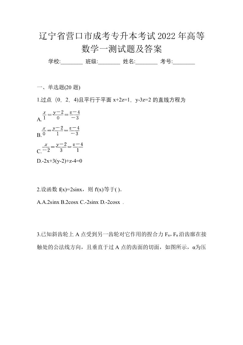 辽宁省营口市成考专升本考试2022年高等数学一测试题及答案