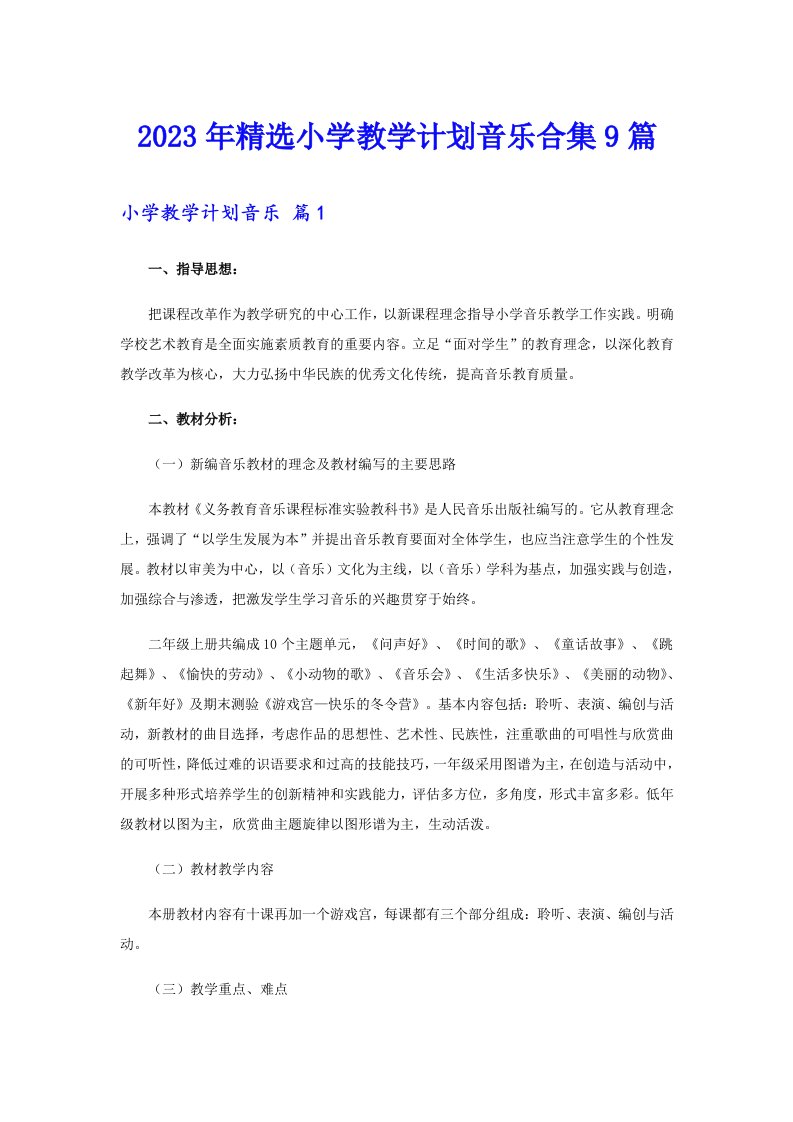 2023年精选小学教学计划音乐合集9篇