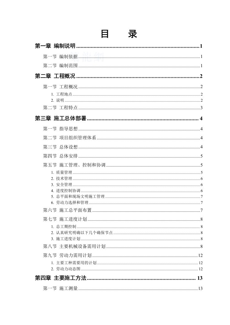 房地产经营管理-高层住宅工程施工方案