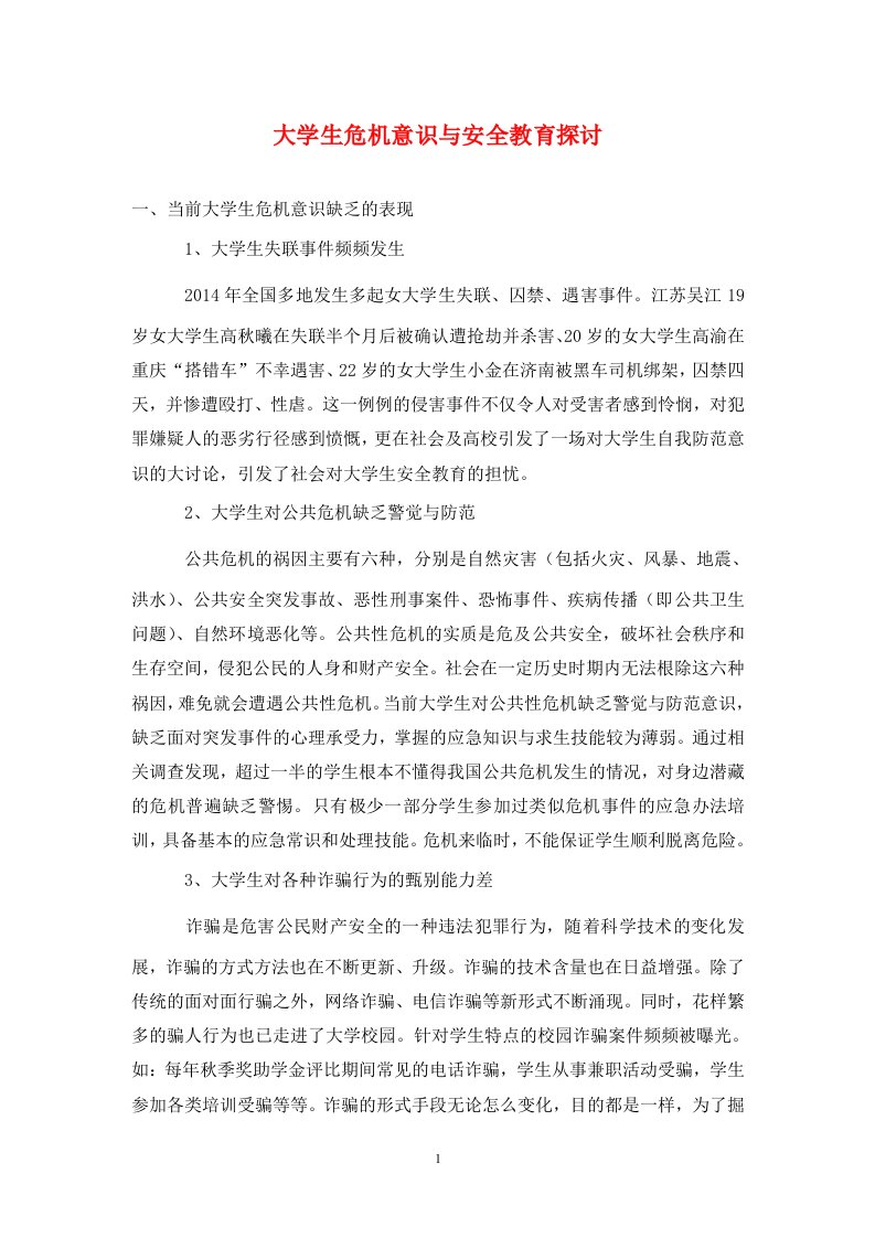 精编大学生危机意识与安全教育探讨