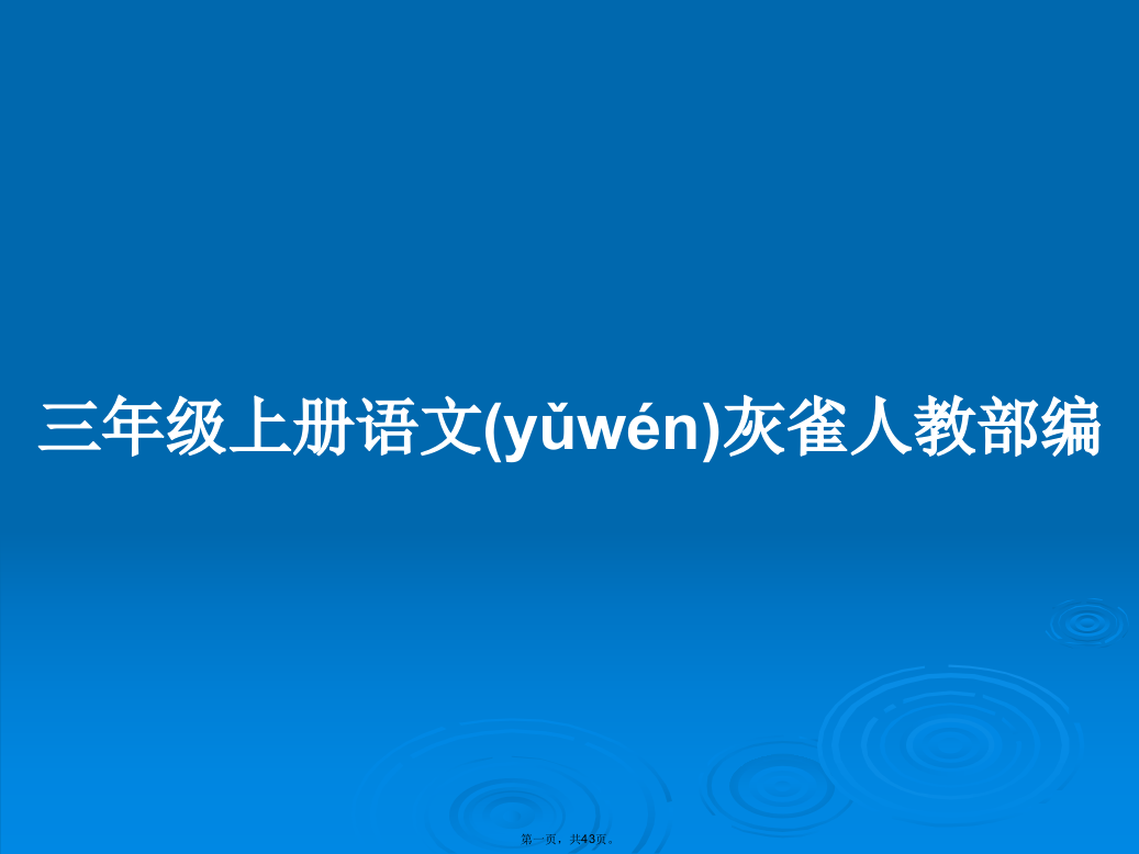 三年级上册语文灰雀人教部编