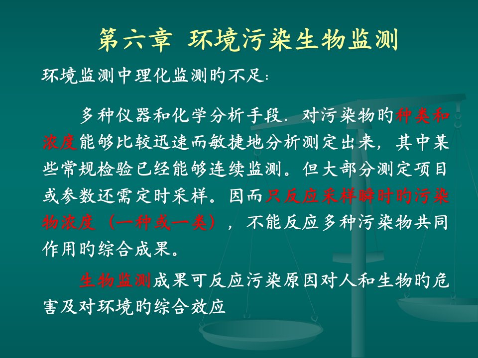 环境污染生物监测公开课获奖课件省赛课一等奖课件