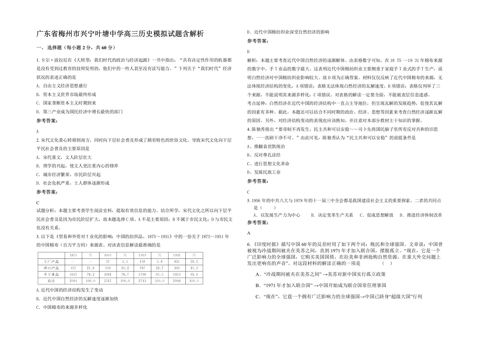 广东省梅州市兴宁叶塘中学高三历史模拟试题含解析