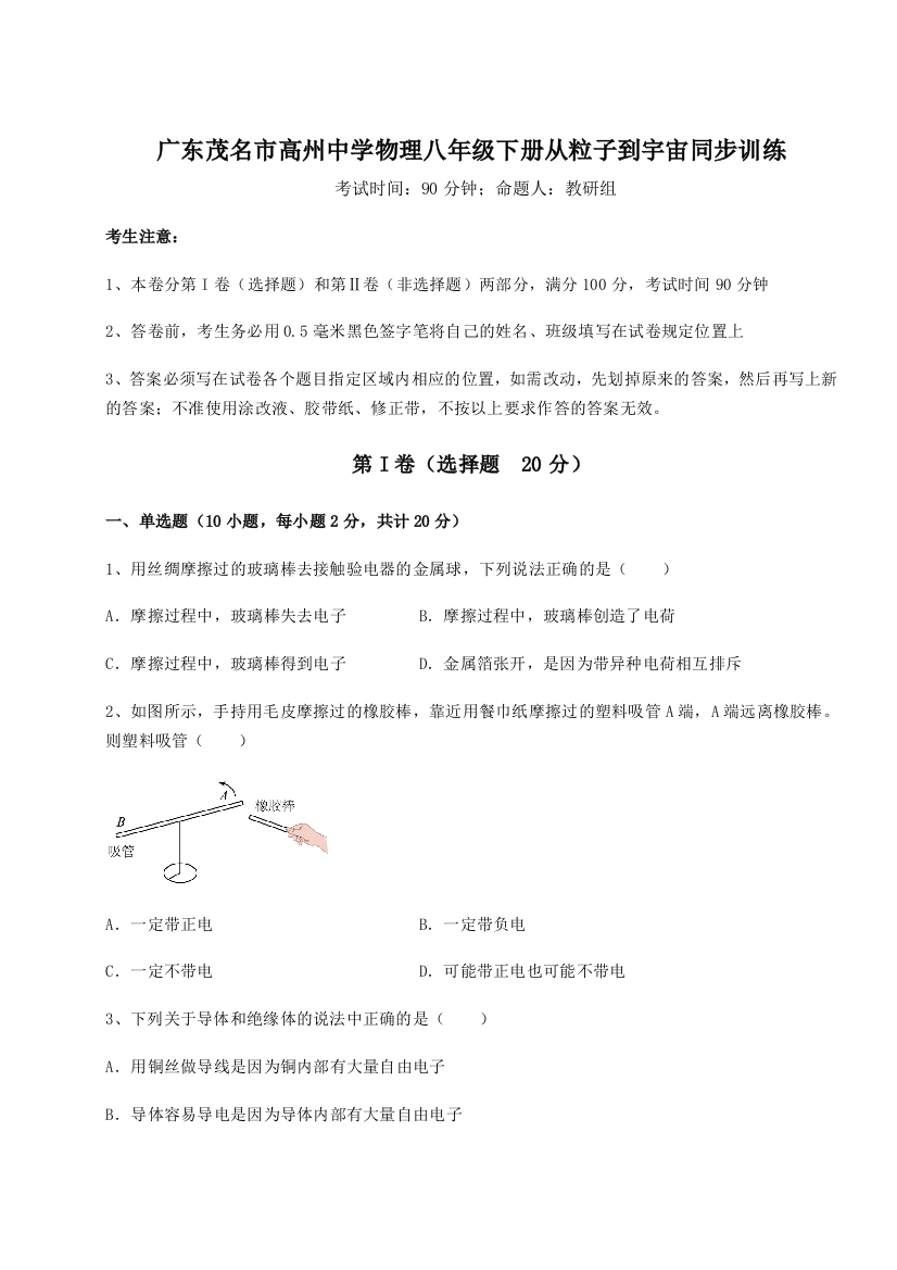 考点解析广东茂名市高州中学物理八年级下册从粒子到宇宙同步训练试题