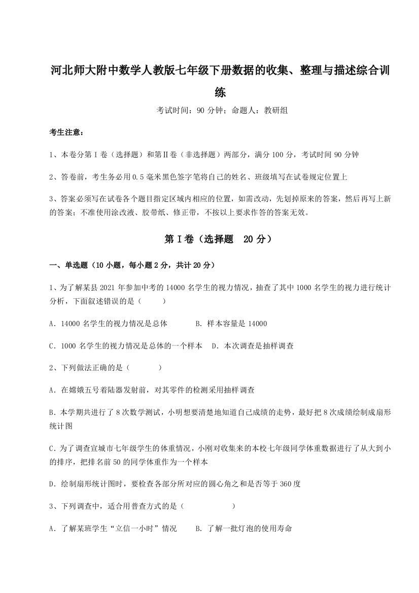 小卷练透河北师大附中数学人教版七年级下册数据的收集、整理与描述综合训练试卷（含答案解析）