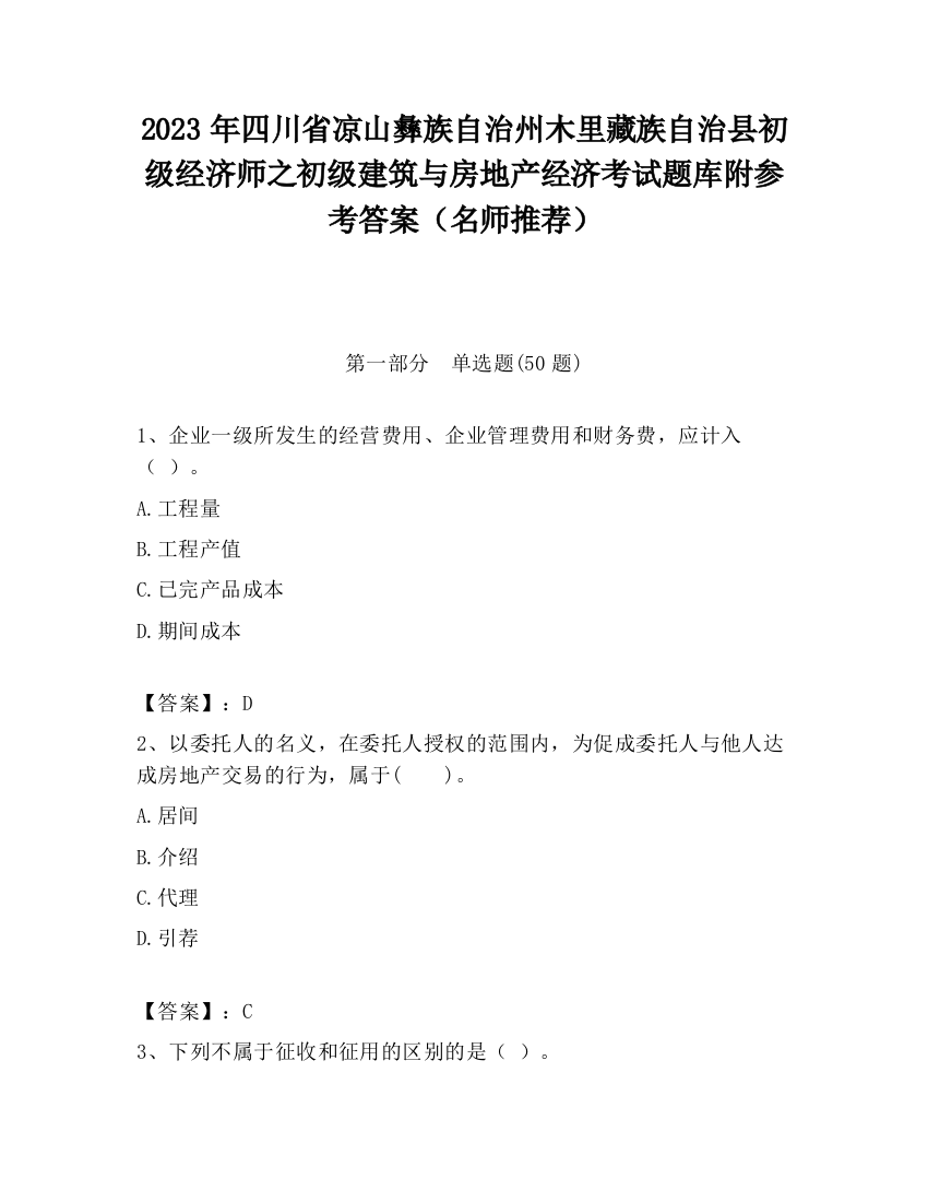 2023年四川省凉山彝族自治州木里藏族自治县初级经济师之初级建筑与房地产经济考试题库附参考答案（名师推荐）