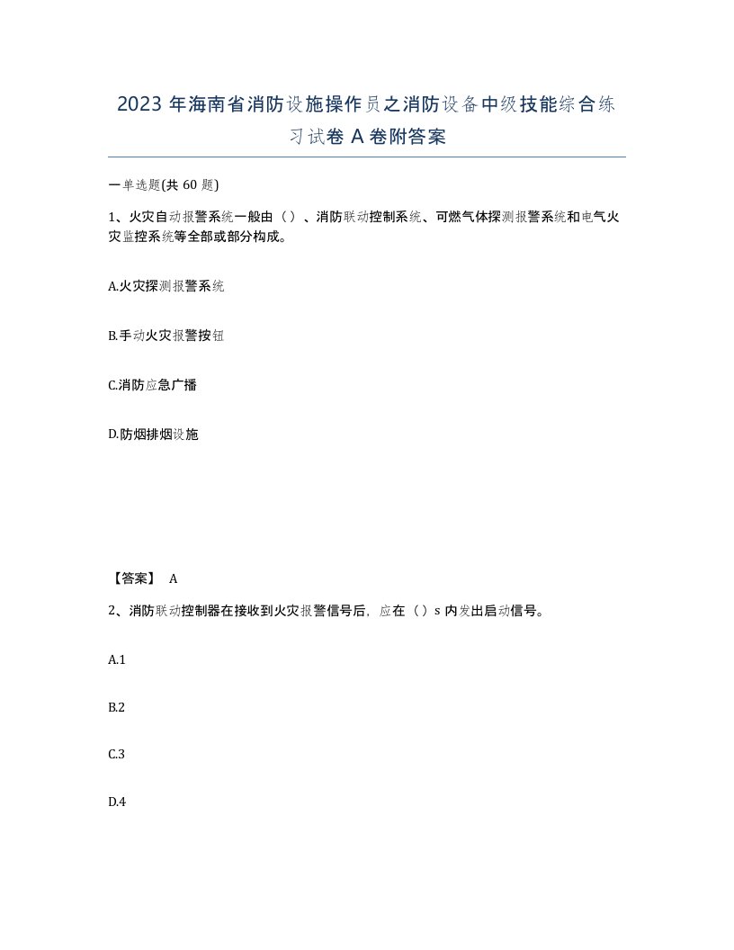 2023年海南省消防设施操作员之消防设备中级技能综合练习试卷A卷附答案