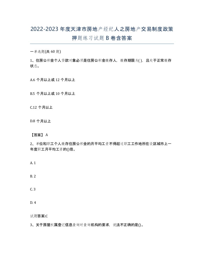 2022-2023年度天津市房地产经纪人之房地产交易制度政策押题练习试题B卷含答案