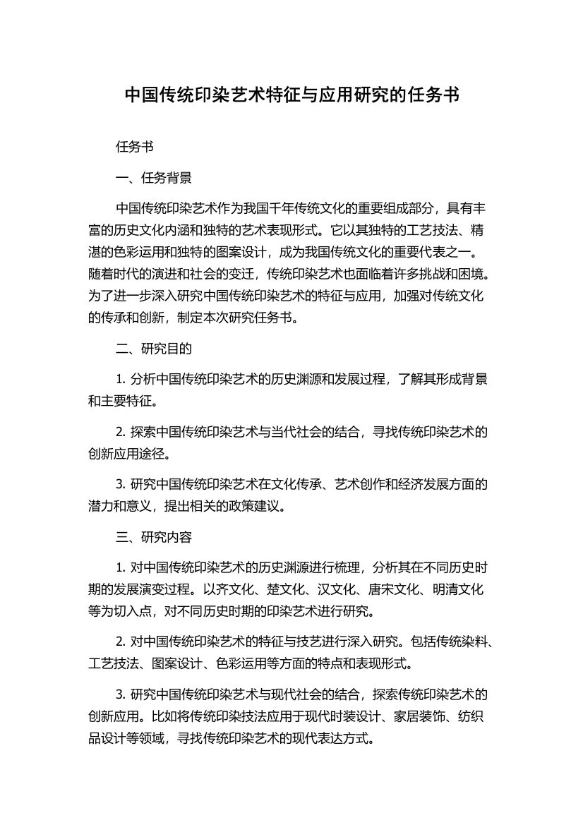 中国传统印染艺术特征与应用研究的任务书