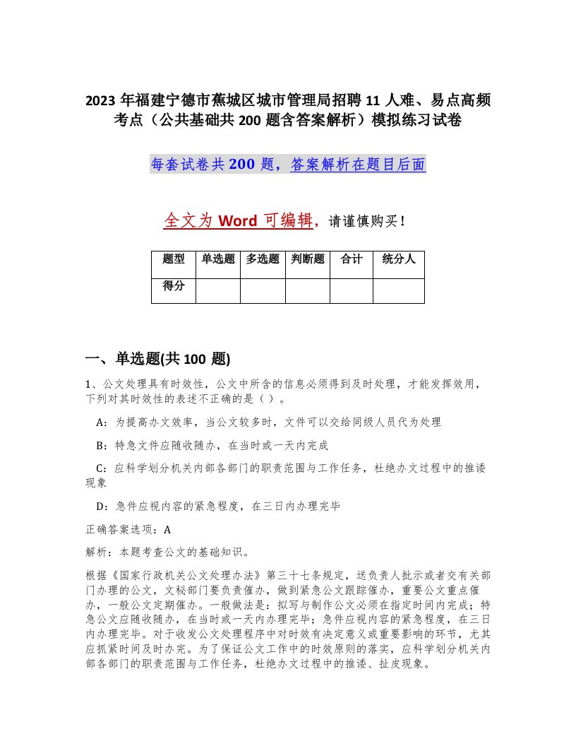 2023年福建宁德市蕉城区城市管理局招聘11人难易点高频考点公共基础共200题含答案解析模拟练习试卷