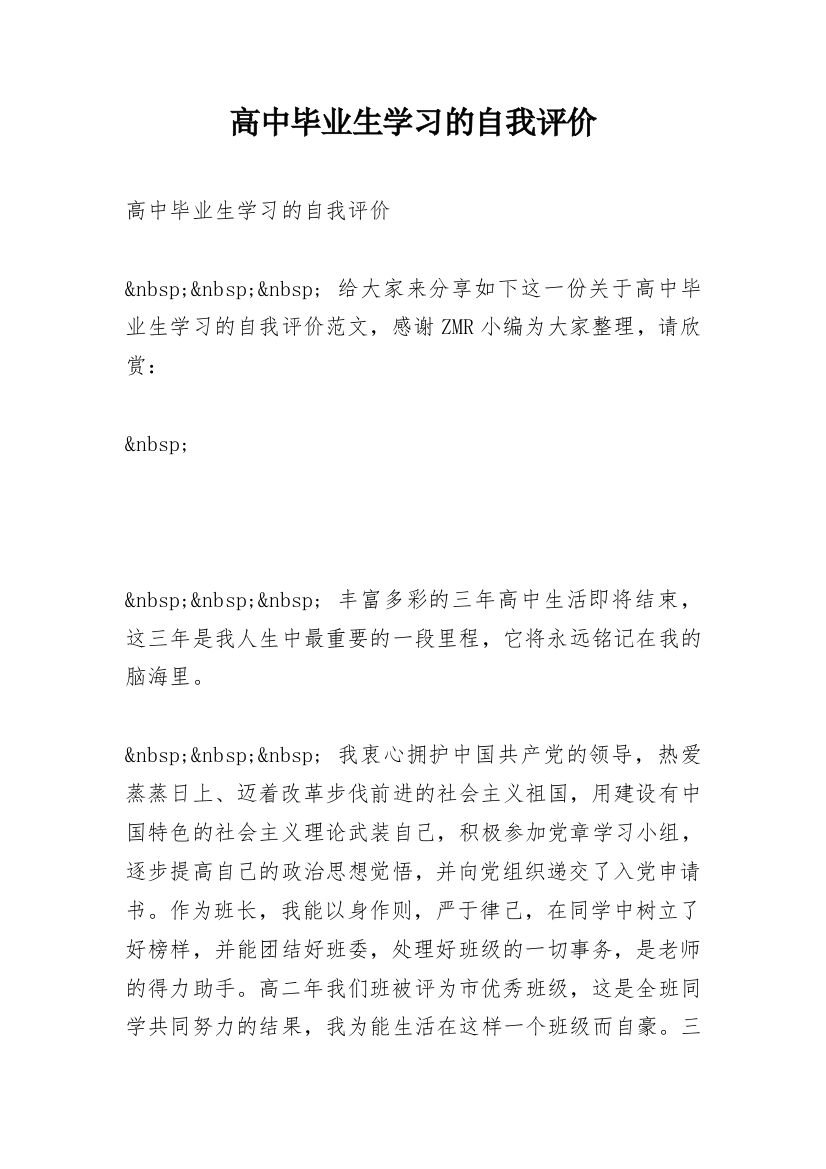 高中毕业生学习的自我评价