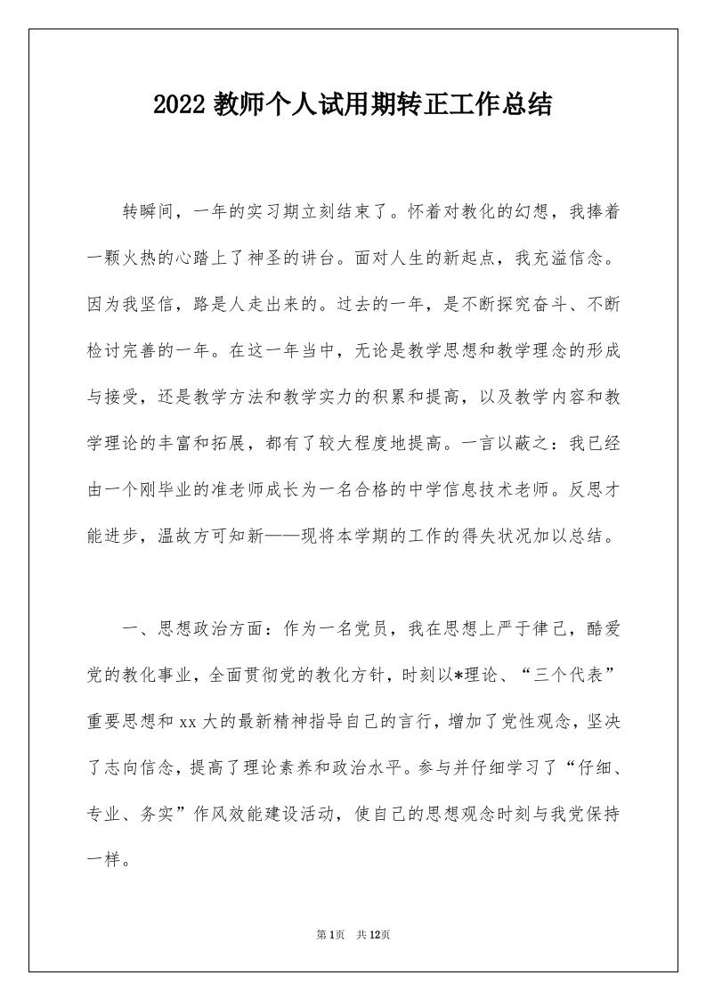 2022教师个人试用期转正工作总结