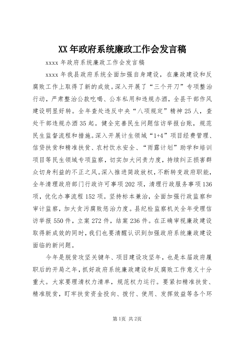 XX年政府系统廉政工作会发言稿