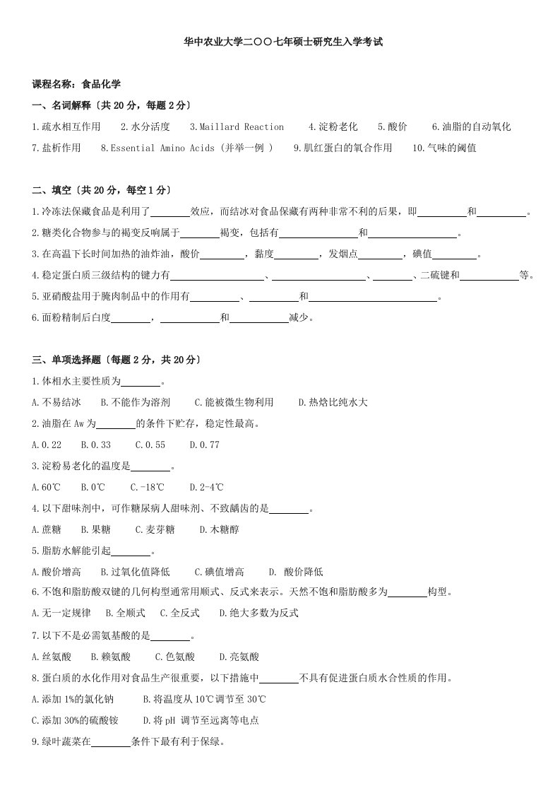 华中农业大学食品化学-考研真题