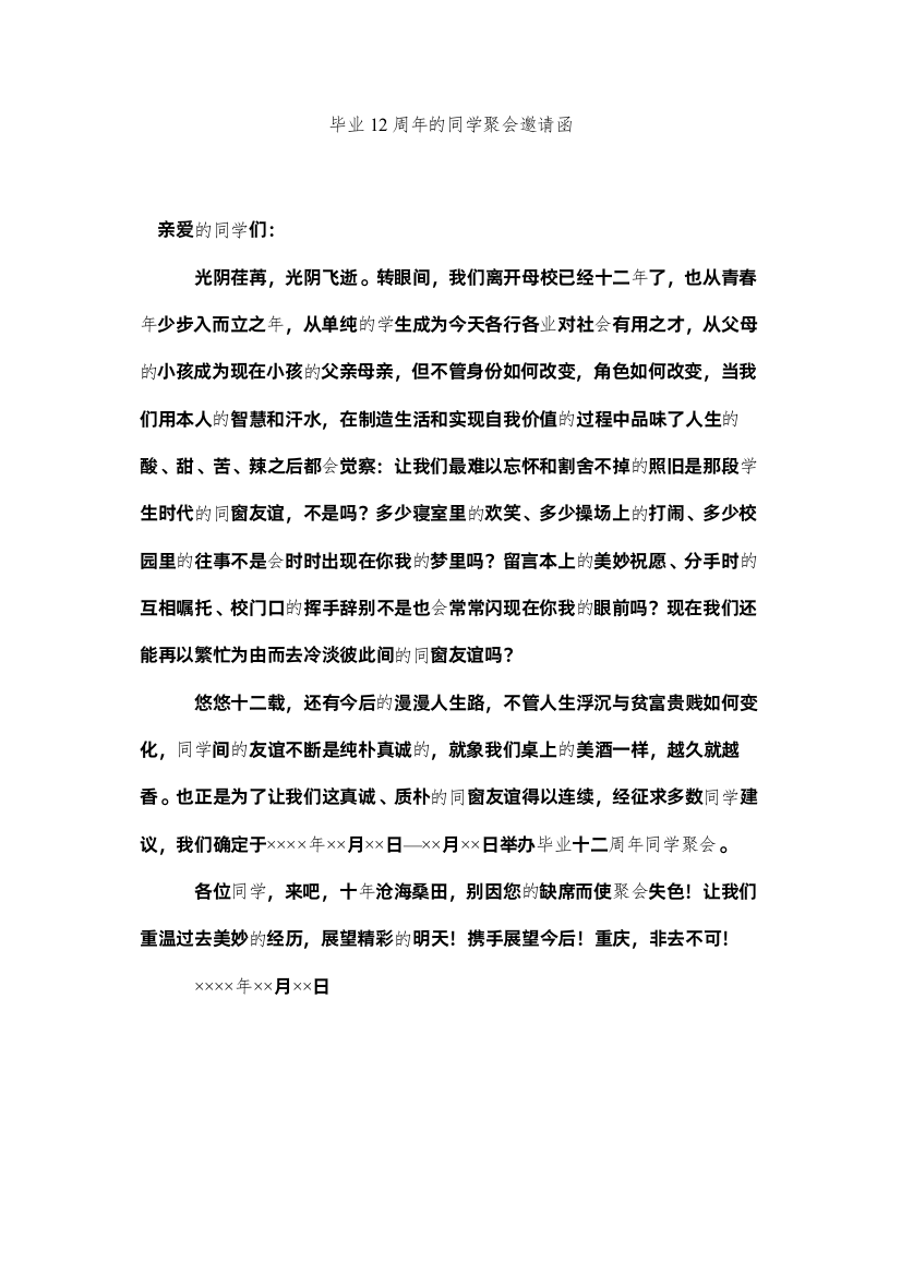 2022毕业12周年的同学聚会邀请函精选