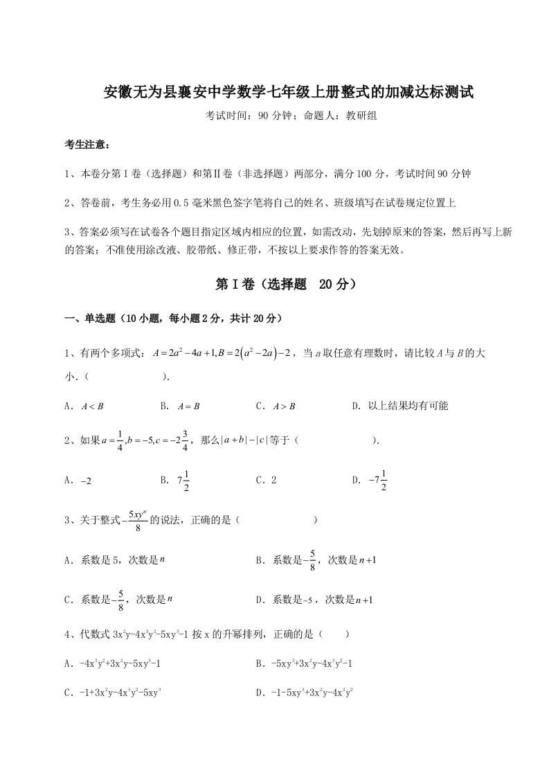 考点攻克安徽无为县襄安中学数学七年级上册整式的加减达标测试试题（含详解）