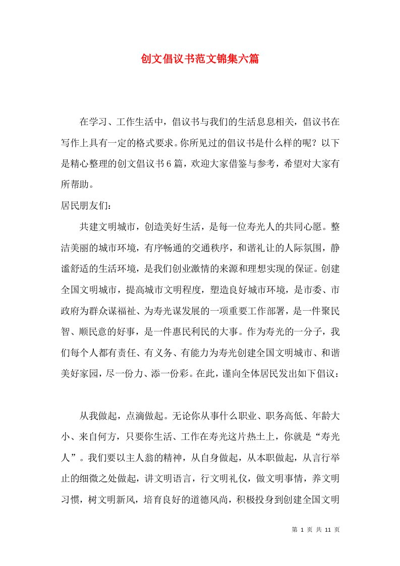 创文倡议书范文锦集六篇