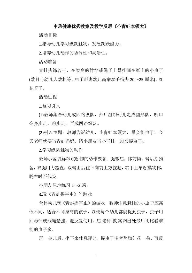 中班健康优秀教案及教学反思《小青蛙本领大》