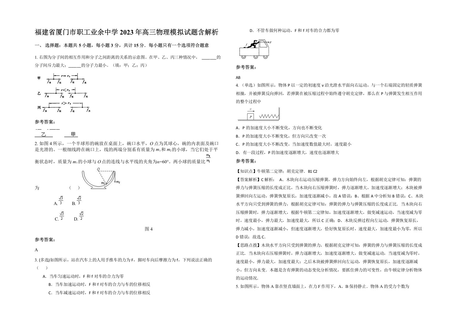 福建省厦门市职工业余中学2023年高三物理模拟试题含解析