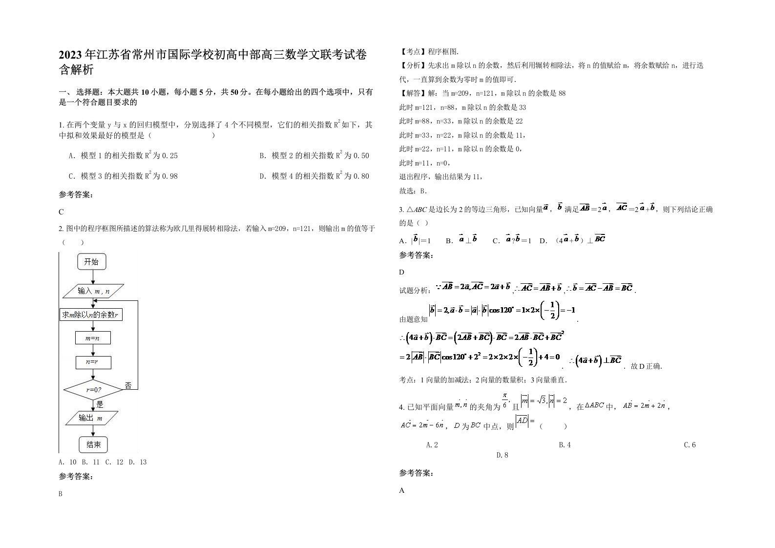 2023年江苏省常州市国际学校初高中部高三数学文联考试卷含解析