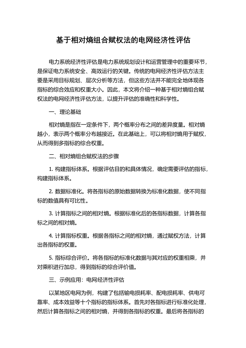 基于相对熵组合赋权法的电网经济性评估