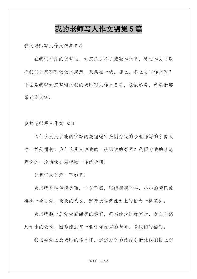 我的老师写人作文锦集5篇例文