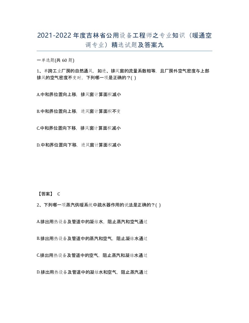 2021-2022年度吉林省公用设备工程师之专业知识暖通空调专业试题及答案九