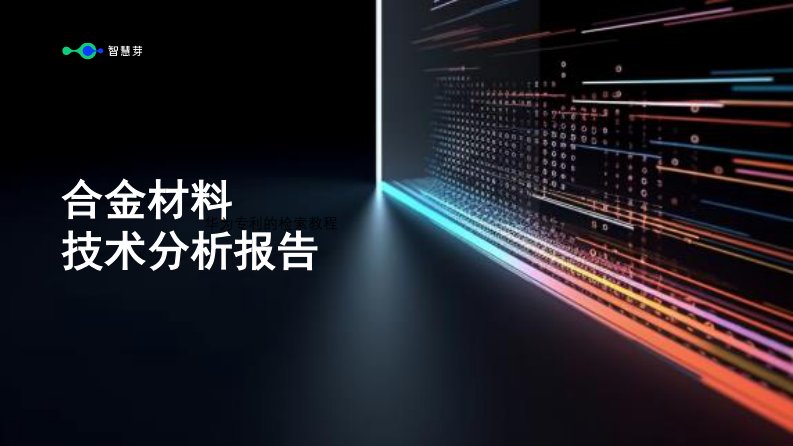 智慧芽-合金材料技术分析报告-20230602