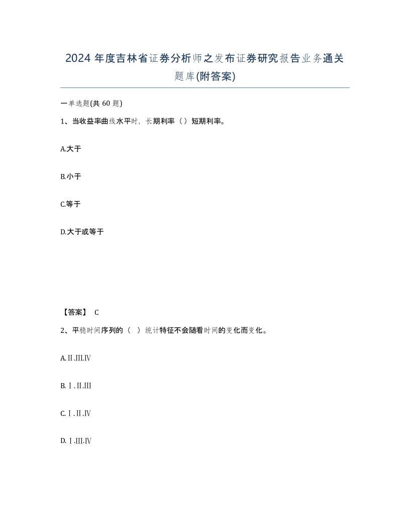 2024年度吉林省证券分析师之发布证券研究报告业务通关题库附答案