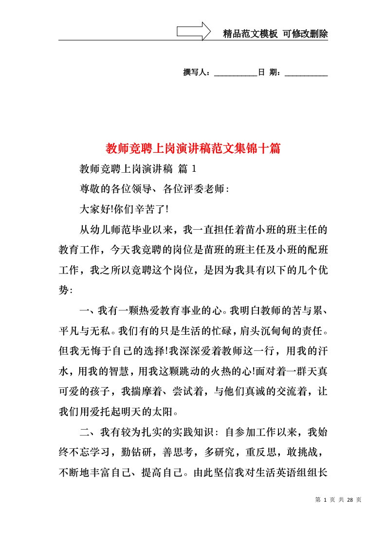 教师竞聘上岗演讲稿范文集锦十篇