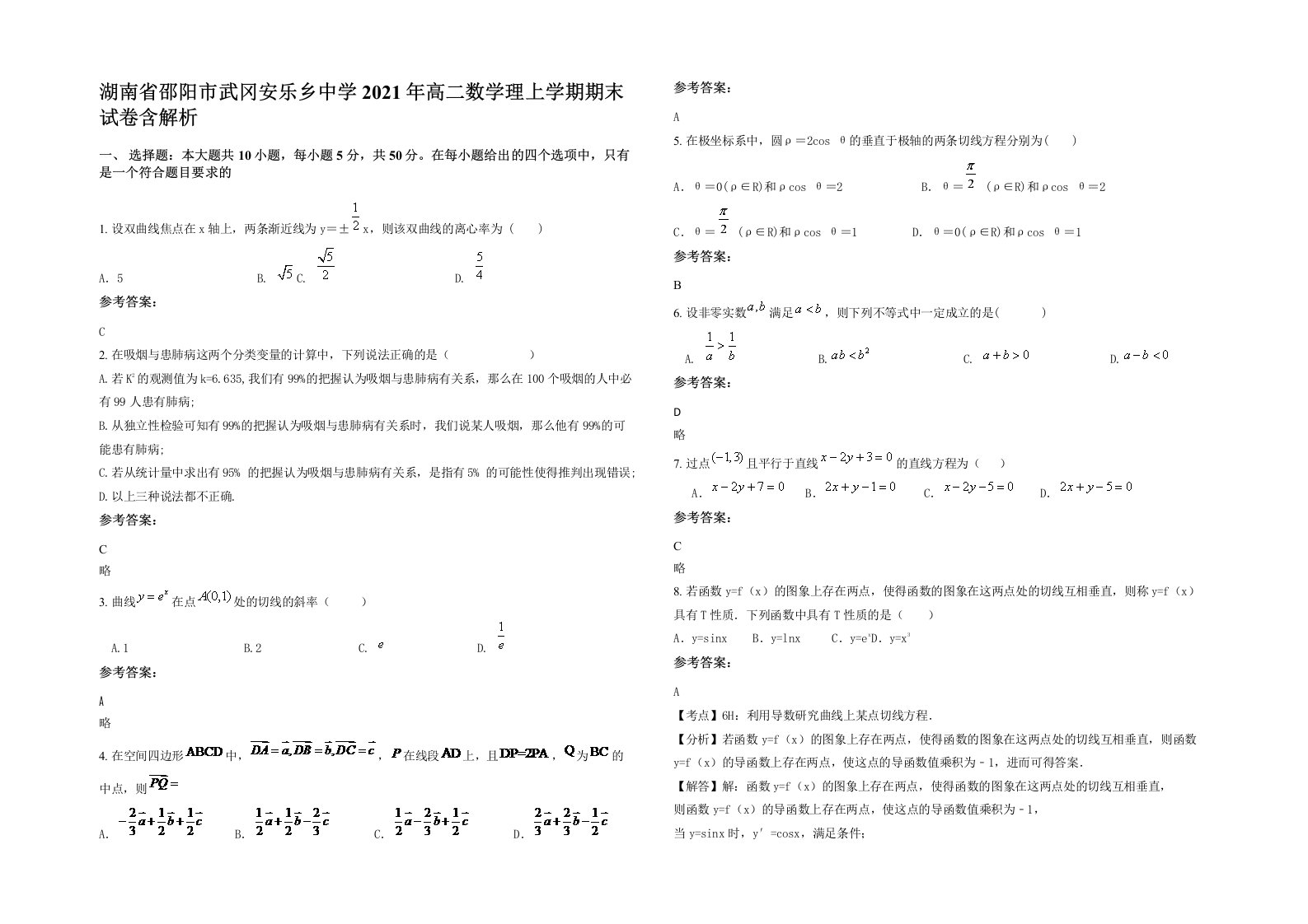 湖南省邵阳市武冈安乐乡中学2021年高二数学理上学期期末试卷含解析