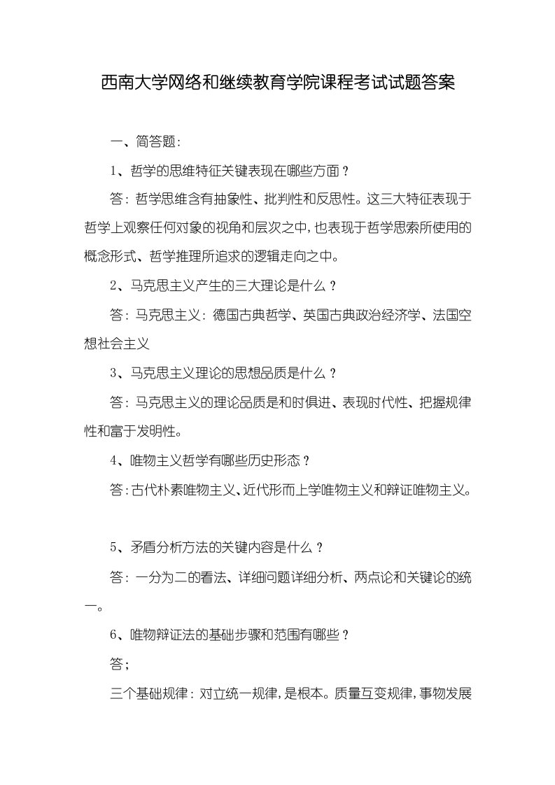 西南大学网络和继续教育学院课程考试试题答案