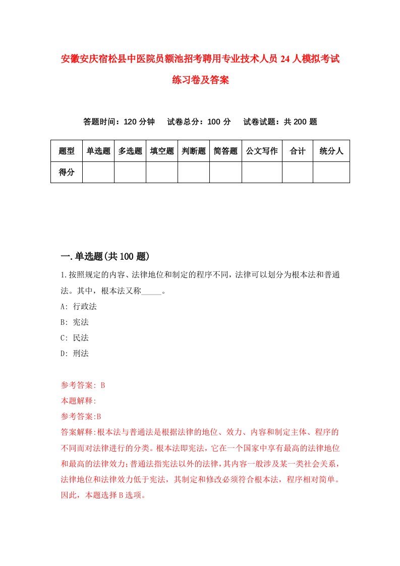 安徽安庆宿松县中医院员额池招考聘用专业技术人员24人模拟考试练习卷及答案第4次