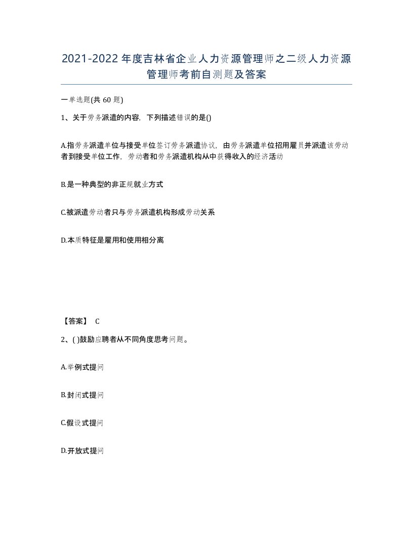 2021-2022年度吉林省企业人力资源管理师之二级人力资源管理师考前自测题及答案