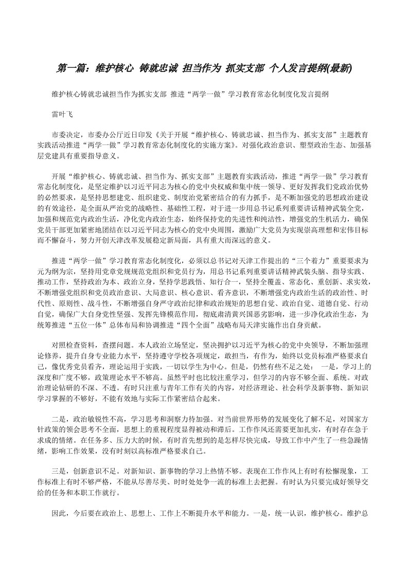 维护核心铸就忠诚担当作为抓实支部个人发言提纲(最新)[修改版]