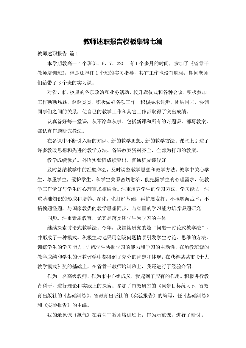 教师述职报告模板集锦七篇