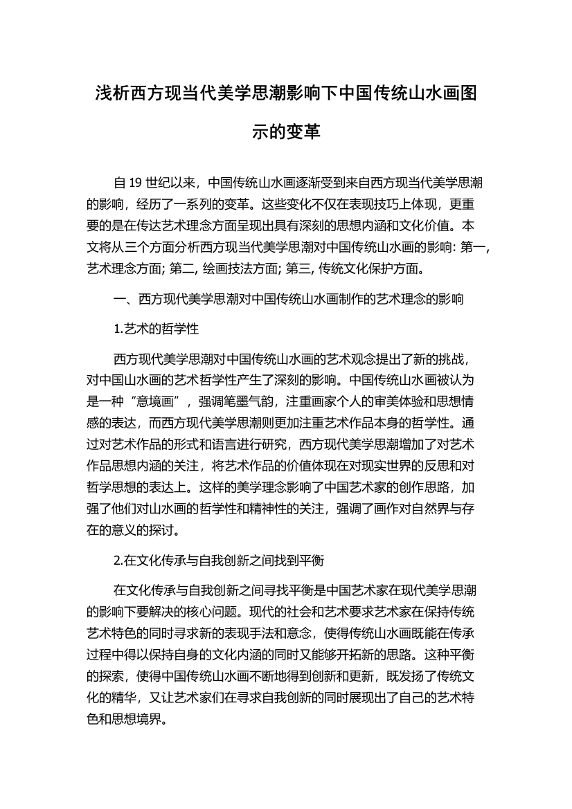 浅析西方现当代美学思潮影响下中国传统山水画图示的变革