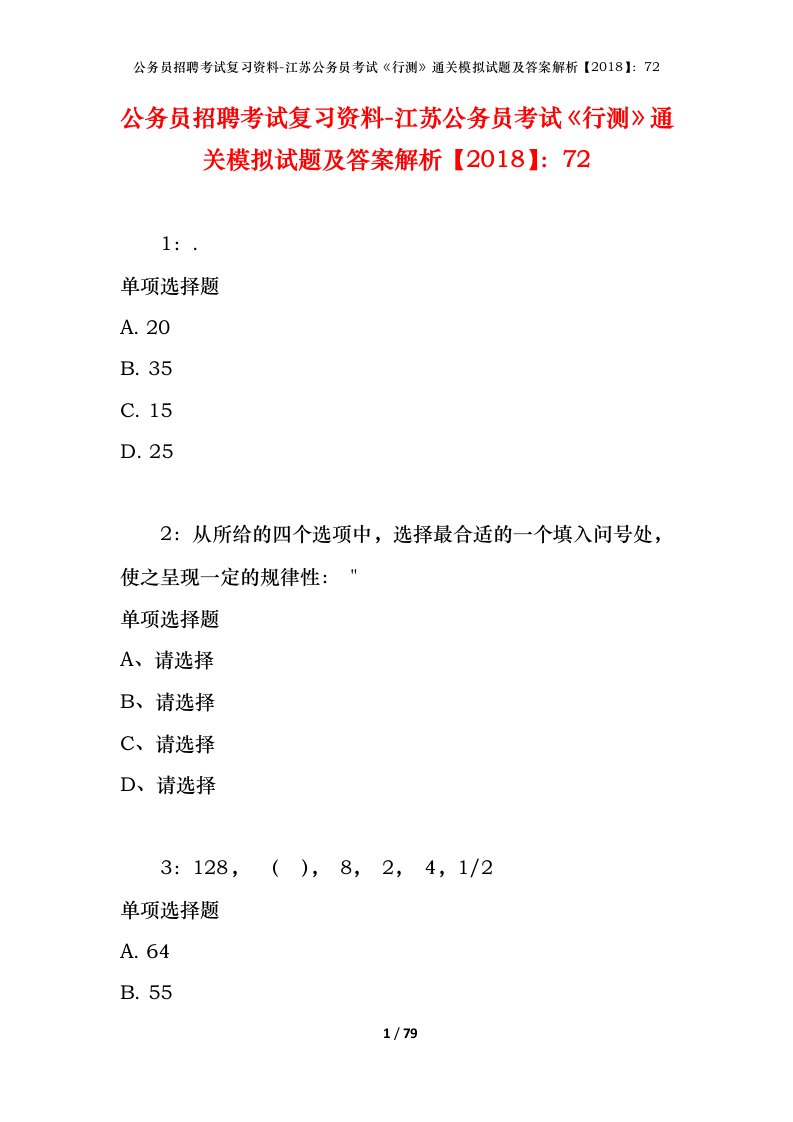 公务员招聘考试复习资料-江苏公务员考试行测通关模拟试题及答案解析201872_2