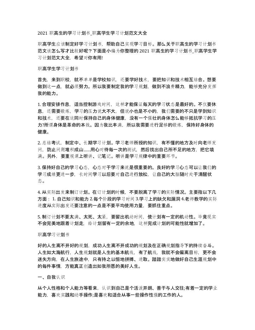 2021职高生的学习计划书_职高学生学习计划范文大全