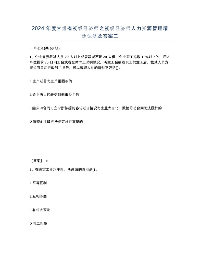 2024年度甘肃省初级经济师之初级经济师人力资源管理试题及答案二